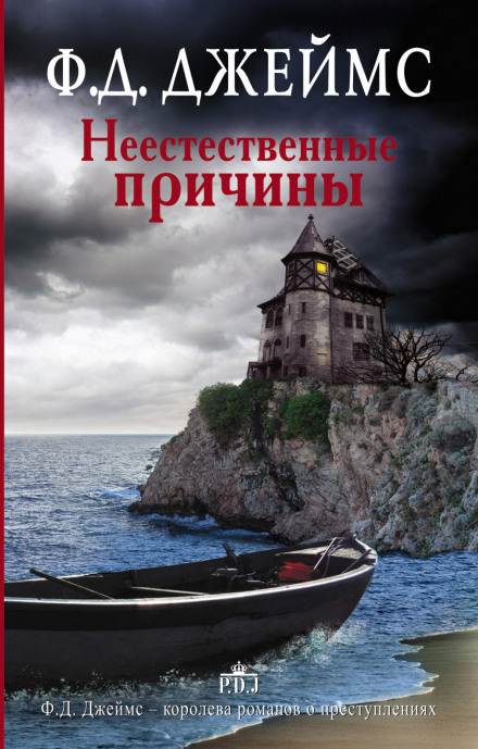 Неестественные причины - Филлис Дороти Джеймс - Слушать Любимую Книгу + Без Рекламы 📲 Slushat-Knigi.Com