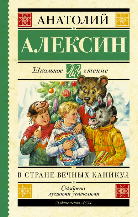 В стране Вечных Каникул - Анатолий Алексин - Слушать Любимую Книгу + Без Рекламы 📲 Slushat-Knigi.Com