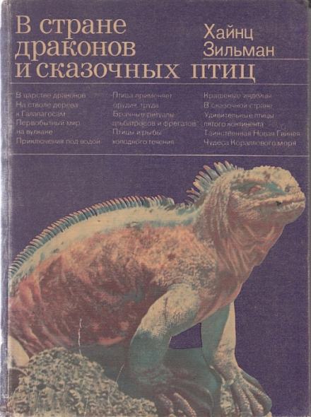 В стране драконов и сказочных птиц - Хайнц Зильман - Слушать Любимую Книгу + Без Рекламы 📲 Slushat-Knigi.Com