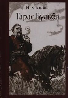 Тарас Бульба - Николай Гоголь - Слушать Любимую Книгу + Без Рекламы 📲 Slushat-Knigi.Com