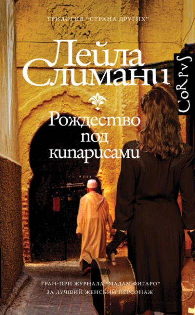 Рождество под кипарисами - Лейла Слимани - Слушать Любимую Книгу + Без Рекламы 📲 Slushat-Knigi.Com