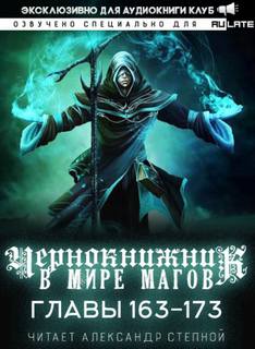 Чернокнижник в мире Магов. Главы 163-173 - Wen Chao Gong (The Plagiarist) - Слушать Любимую Книгу + Без Рекламы 📲 Slushat-Knigi.Com