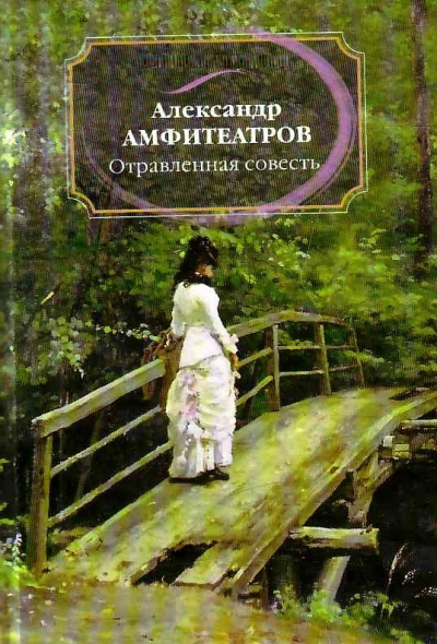 Отравленная совесть - Александр Амфитеатров - Слушать Любимую Книгу + Без Рекламы 📲 Slushat-Knigi.Com