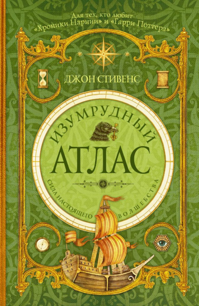 Изумрудный атлас - Джон Стивенс - Слушать Любимую Книгу + Без Рекламы 📲 Slushat-Knigi.Com