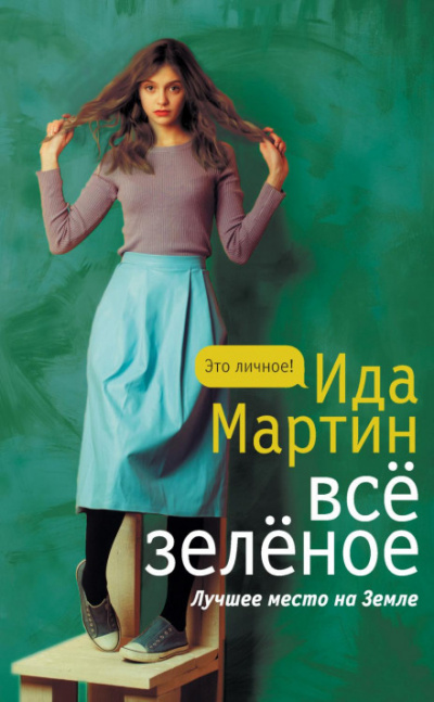 Всё зелёное - Ида Мартин - Слушать Любимую Книгу + Без Рекламы 📲 Slushat-Knigi.Com