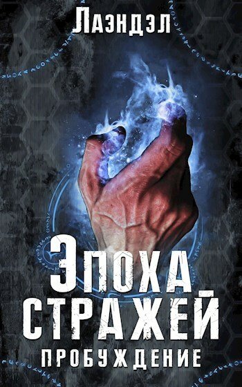 Пробуждение - Лаэндэл - Слушать Любимую Книгу + Без Рекламы 📲 Slushat-Knigi.Com