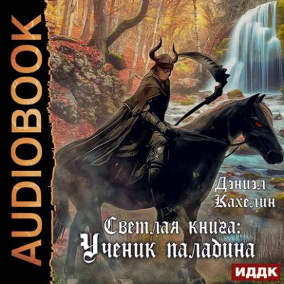 Светлая Книга. Ученик Паладина - Дэниэл Кахелин - Слушать Любимую Книгу + Без Рекламы 📲 Slushat-Knigi.Com