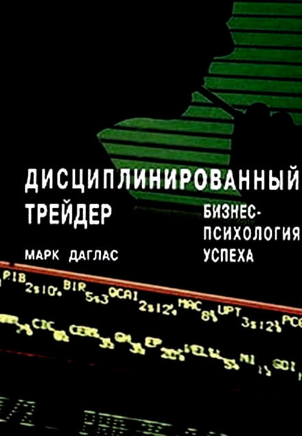 Дисциплинированный трейдер. Бизнес-психология успеха - Марк Даглас - Слушать Любимую Книгу + Без Рекламы 📲 Slushat-Knigi.Com