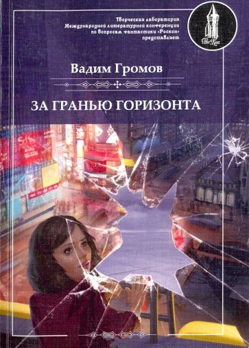 За гранью горизонта - Вадим Громов - Слушать Любимую Книгу + Без Рекламы 📲 Slushat-Knigi.Com