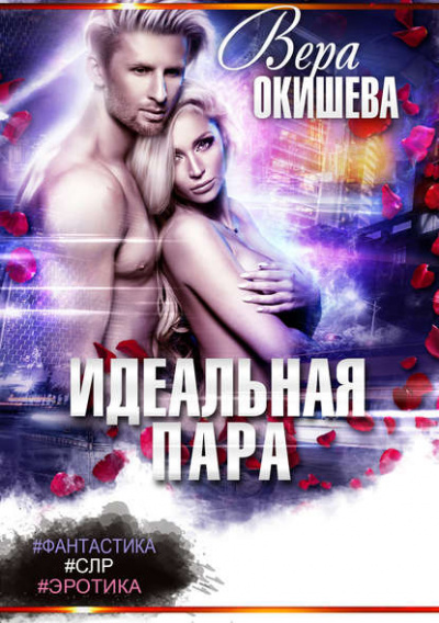 Идеальная пара - Вера Окишева - Слушать Любимую Книгу + Без Рекламы 📲 Slushat-Knigi.Com