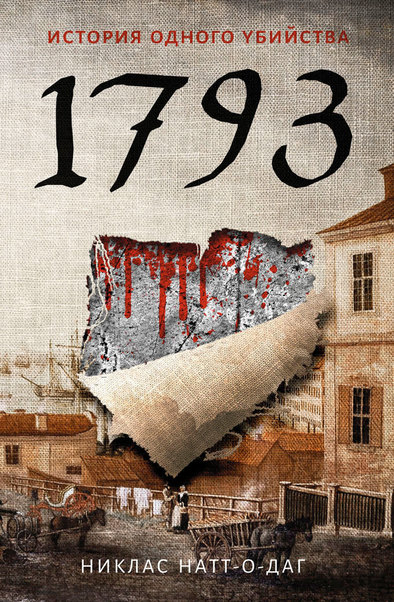 1793. История одного убийства - Никлас Натт-о-Даг - Слушать Любимую Книгу + Без Рекламы 📲 Slushat-Knigi.Com