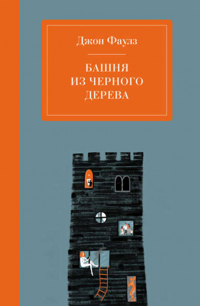 Башня из черного дерева - Джон Фаулз - Слушать Любимую Книгу + Без Рекламы 📲 Slushat-Knigi.Com
