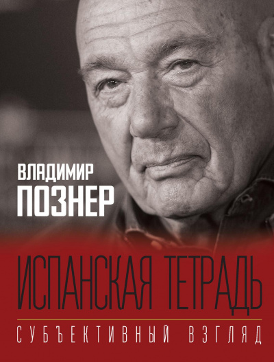 Субъективный взгляд. Испанская тетрадь - Владимир Познер - Слушать Любимую Книгу + Без Рекламы 📲 Slushat-Knigi.Com