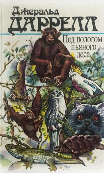 Под пологом пьяного леса - Джеральд Даррелл - Слушать Любимую Книгу + Без Рекламы 📲 Slushat-Knigi.Com