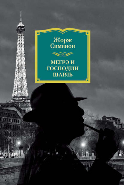 Мегрэ и господин Шарль - Жорж Сименон - Слушать Любимую Книгу + Без Рекламы 📲 Slushat-Knigi.Com