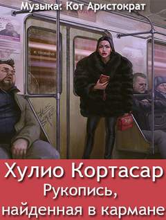 Рукопись, найденная в кармане - Хулио Кортасар - Слушать Любимую Книгу + Без Рекламы 📲 Slushat-Knigi.Com