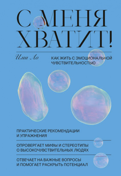 С меня хватит! Как жить с эмоциональной чувствительностью - Ими Ло - Слушать Любимую Книгу + Без Рекламы 📲 Slushat-Knigi.Com