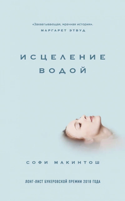 Исцеление водой - Софи Макинтош - Слушать Любимую Книгу + Без Рекламы 📲 Slushat-Knigi.Com