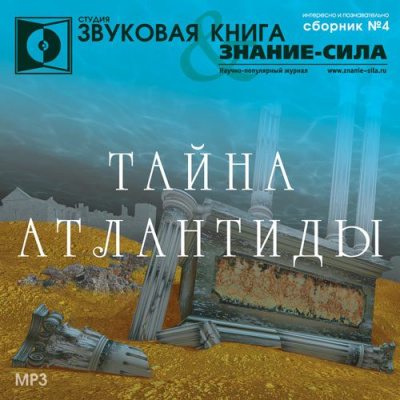 Тайна Атлантиды. Сборник - Слушать Любимую Книгу + Без Рекламы 📲 Slushat-Knigi.Com