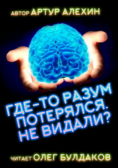 Где-то разум потерялся, не видали? - Артур Алехин - Слушать Любимую Книгу + Без Рекламы 📲 Slushat-Knigi.Com