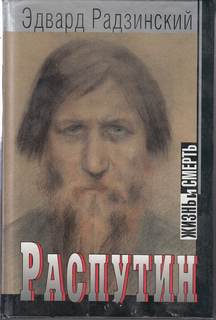 Распутин. Жизнь и смерть - Эдвард Радзинский - Слушать Любимую Книгу + Без Рекламы 📲 Slushat-Knigi.Com
