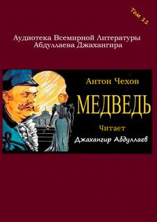 Медведь - Антон Чехов - Слушать Любимую Книгу + Без Рекламы 📲 Slushat-Knigi.Com