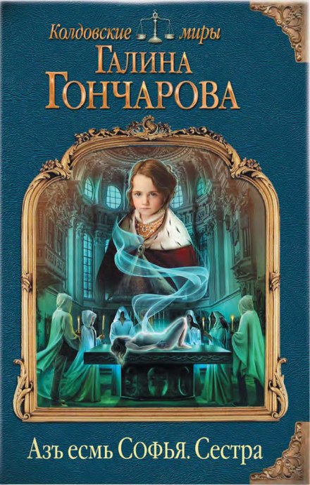 Сестра - Галина Гончарова - Слушать Любимую Книгу + Без Рекламы 📲 Slushat-Knigi.Com