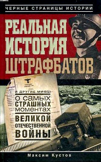 Реальная история штрафбатов - Максим Кустов - Слушать Любимую Книгу + Без Рекламы 📲 Slushat-Knigi.Com