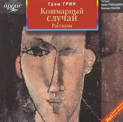 Кошмарный случай - Грэм Грин - Слушать Любимую Книгу + Без Рекламы 📲 Slushat-Knigi.Com