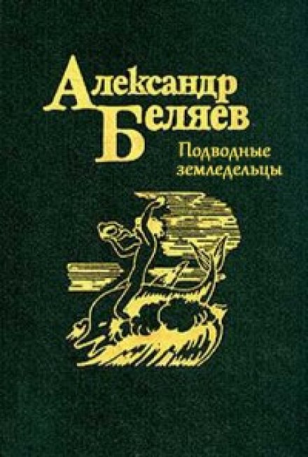 Подводные земледельцы - Александр Беляев - Слушать Любимую Книгу + Без Рекламы 📲 Slushat-Knigi.Com