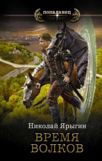 Время волков - Николай Ярыгин - Слушать Любимую Книгу + Без Рекламы 📲 Slushat-Knigi.Com