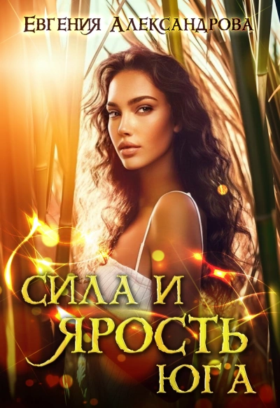 Сила и ярость Юга - Евгения Александрова - Слушать Любимую Книгу + Без Рекламы 📲 Slushat-Knigi.Com