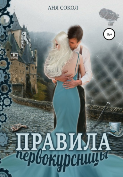Правила первокурсницы - Аня Сокол - Слушать Любимую Книгу + Без Рекламы 📲 Slushat-Knigi.Com