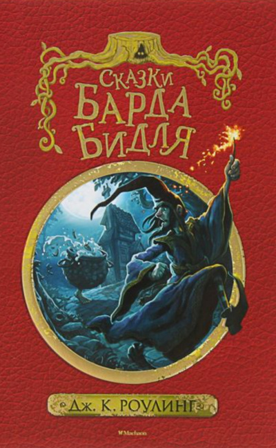 Сказки барда Бидля - Джоан Роулинг - Слушать Любимую Книгу + Без Рекламы 📲 Slushat-Knigi.Com
