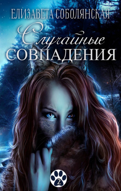 Случайное совпадение - Елизавета Соболянская - Слушать Любимую Книгу + Без Рекламы 📲 Slushat-Knigi.Com