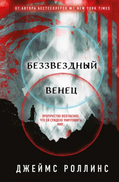Беззвездный Венец - Джеймс Роллинс - Слушать Любимую Книгу + Без Рекламы 📲 Slushat-Knigi.Com