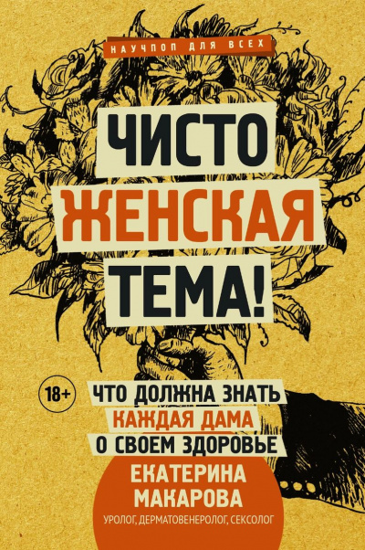 Чисто женская тема! Что должна знать каждая дама о своем здоровье - Екатерина Макарова - Слушать Любимую Книгу + Без Рекламы 📲 Slushat-Knigi.Com