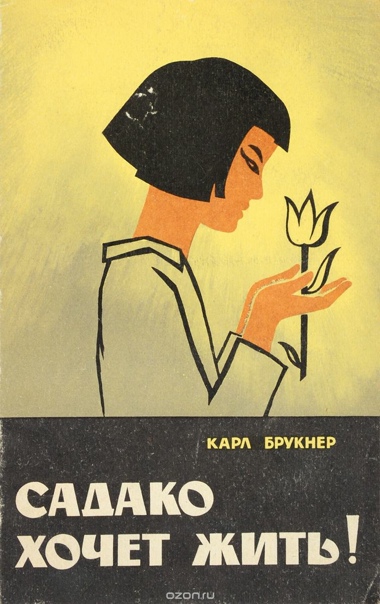 Садако хочет жить - Карл Брукнер - Слушать Любимую Книгу + Без Рекламы 📲 Slushat-Knigi.Com