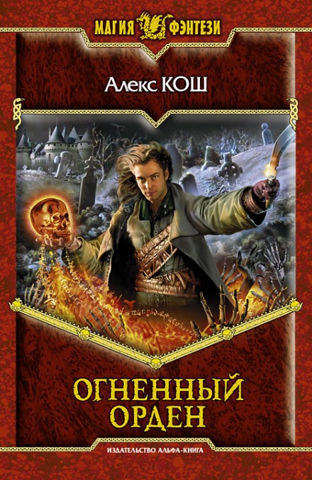 Огненный Орден - Алекс Кош - Слушать Любимую Книгу + Без Рекламы 📲 Slushat-Knigi.Com