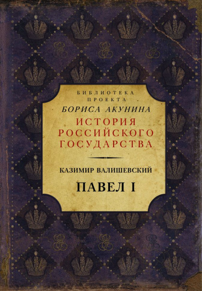 Павел I - Казимир Валишевский - Слушать Любимую Книгу + Без Рекламы 📲 Slushat-Knigi.Com