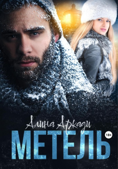 Метель - Алина Аркади - Слушать Любимую Книгу + Без Рекламы 📲 Slushat-Knigi.Com