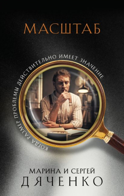 Масштаб - Марина Дяченко, Сергей Дяченко - Слушать Любимую Книгу + Без Рекламы 📲 Slushat-Knigi.Com