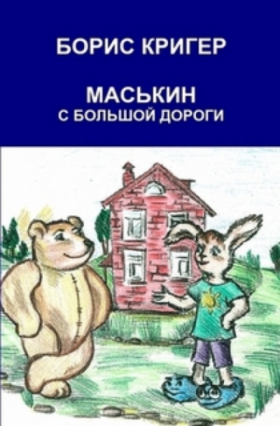 Маськин с Большой Дороги - Борис Кригер - Слушать Любимую Книгу + Без Рекламы 📲 Slushat-Knigi.Com