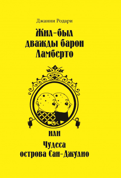 Жил-был дважды барон Ламберто или Чудеса острова Сан-Джулио - Джанни Родари - Слушать Любимую Книгу + Без Рекламы 📲 Slushat-Knigi.Com