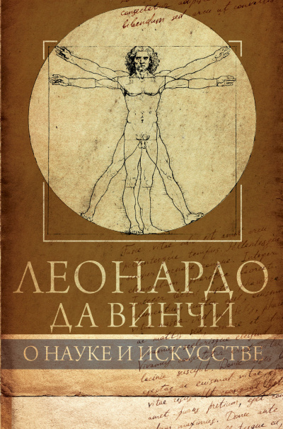 О науке и искусстве - Леонардо Да Винчи - Слушать Любимую Книгу + Без Рекламы 📲 Slushat-Knigi.Com