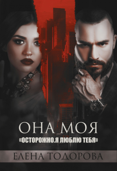 Она моя - Елена Тодорова - Слушать Любимую Книгу + Без Рекламы 📲 Slushat-Knigi.Com