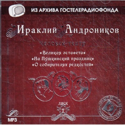 Великая эстафета. На Пушкинский праздник. О собирателях редкостей. - Ираклий Андроников - Слушать Любимую Книгу + Без Рекламы 📲 Slushat-Knigi.Com