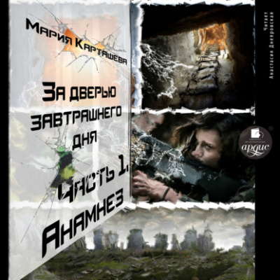 Анамнез - Мария Карташева - Слушать Любимую Книгу + Без Рекламы 📲 Slushat-Knigi.Com
