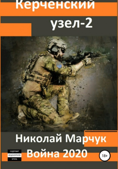 Война 2020. Керченский узел – 2 - Николай Марчук - Слушать Любимую Книгу + Без Рекламы 📲 Slushat-Knigi.Com