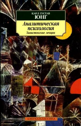 Аналитическая психология. Тавистокские лекции - Карл Густав Юнг - Слушать Любимую Книгу + Без Рекламы 📲 Slushat-Knigi.Com